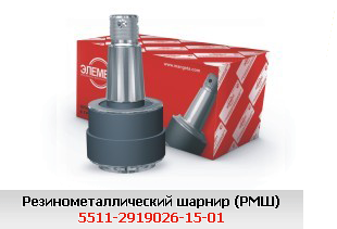 Резинометаллический шарнир (РМШ) 5511-2919026-15-01